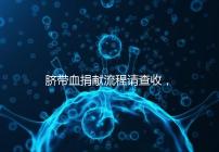 臍帶血捐獻流程請查收,不僅有優(yōu)先使用權還有榮譽證書