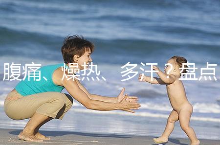 腹痛、燥熱、多汗？盤(pán)點(diǎn)注射諾雷得后的副作用