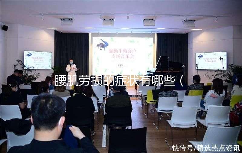 腰肌勞損的癥狀有哪些（腰肌勞損的癥狀有哪些表現(xiàn)）