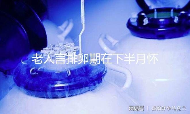 老人言排卵期在下半月懷男孩幾率大，準不準一覽了然