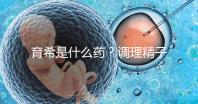 育希是什么藥?調(diào)理精子活力提高備孕成功率真沒(méi)亂說(shuō)