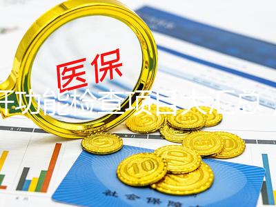 肝功能檢查項目大匯總，內(nèi)容雖多但樣樣有意義