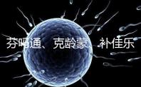 芬嗎通、克齡蒙、補佳樂如何選？3種藥區別分析