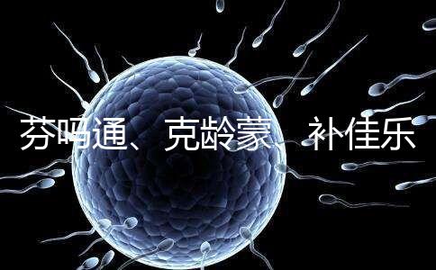 芬嗎通、克齡蒙、補佳樂如何選？3種藥區別分析