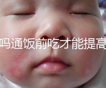 芬嗎通飯前吃才能提高卵泡生長速度？真相是……