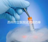 蘇州市立醫(yī)院試管成功率過半!過來人:助孕醫(yī)生要選好