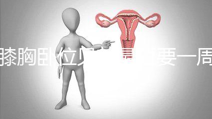 膝胸臥位見效最短要一周,“三天打魚兩天曬網(wǎng)”可不行