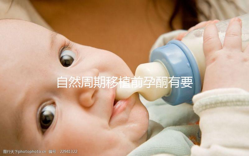 自然周期移植前孕酮有要求!達到這個指標(biāo)才能順利進行