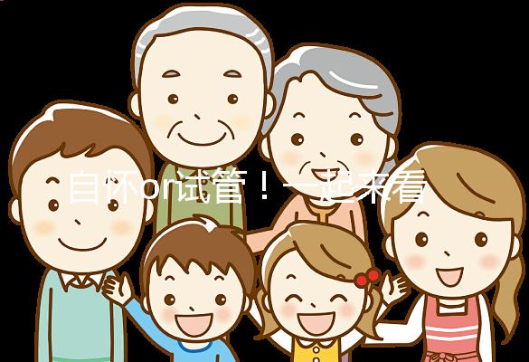 自懷or試管!一起來看看女人50歲懷孕的幾率有多大