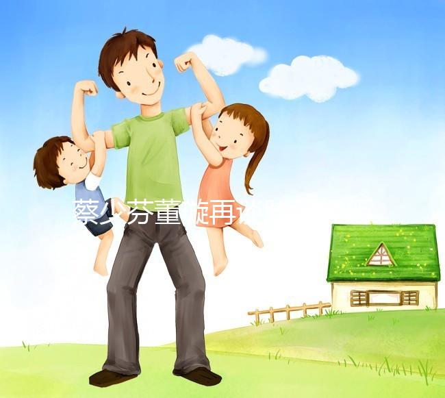 蔡少芬董璇再談胎停經歷，那種崩潰直擊心臟！