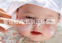 警惕被騙!甄別正規(guī)泰國試管嬰兒中介有3個小妙招