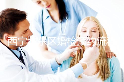 西寧城東區婚檢預約流程分享，2024找對指定醫院很關鍵