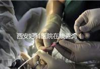 西安婦科醫院在線咨詢（西安婦科醫院在線咨詢免費咨詢醫生）