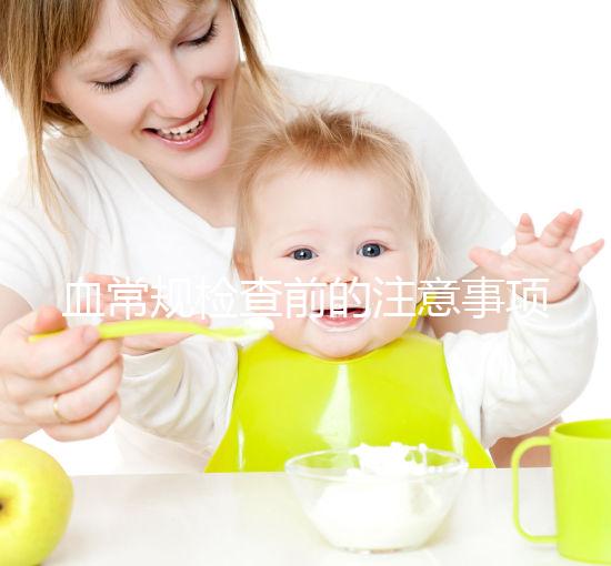 血常規檢查前的注意事項不能忽視，喝水可能導致結果異常