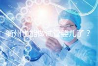 衢州也能做試管嬰兒了？這兩家公立醫院上榜