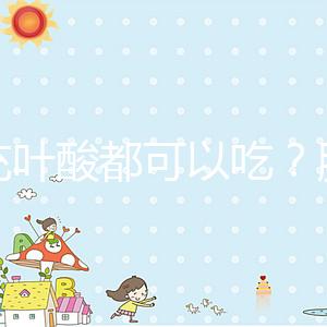 補充葉酸都可以吃?服用愛樂維8大注意事項介紹