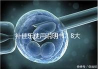 補佳樂使用說明書:8大禁忌早知道,治療疾病效更好