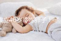 袁立46歲冷凍卵子!“凍卵”已成女星延長生育力的良藥