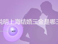 說明上海結(jié)婚三金是哪三金,浦東帶不帶吊墜都提到了