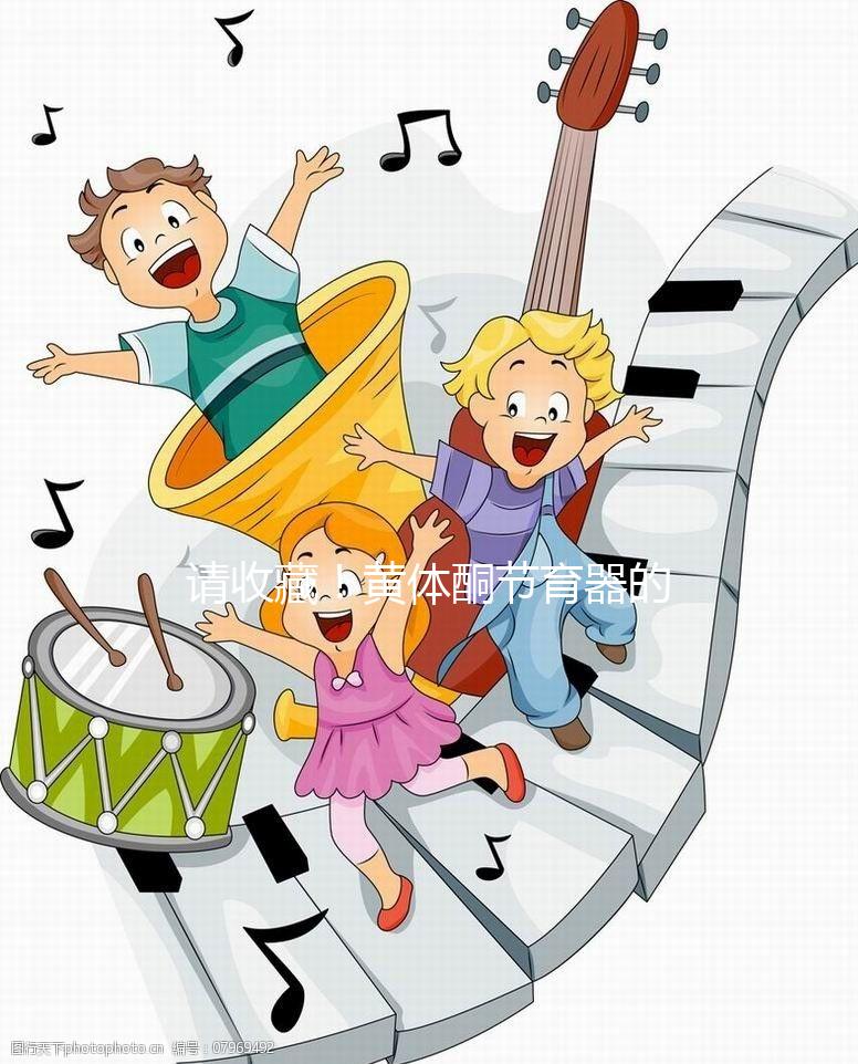 請收藏！黃體酮節育器的說明書（用法、不良反應）