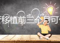 試管移植前三個(gè)月可做光子嫩膚，對身體無危害副作用不大