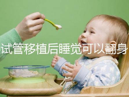 試管移植后睡覺可以翻身伸懶腰分人嗎？不要影響著床