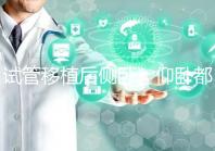 試管移植后側(cè)臥、仰臥都不得勁看這，找對睡姿對著床更有利