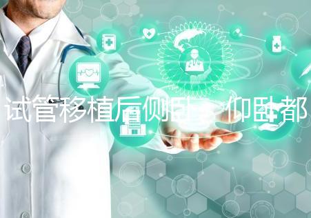 試管移植后側臥、仰臥都不得勁看這，找對睡姿對著床更有利