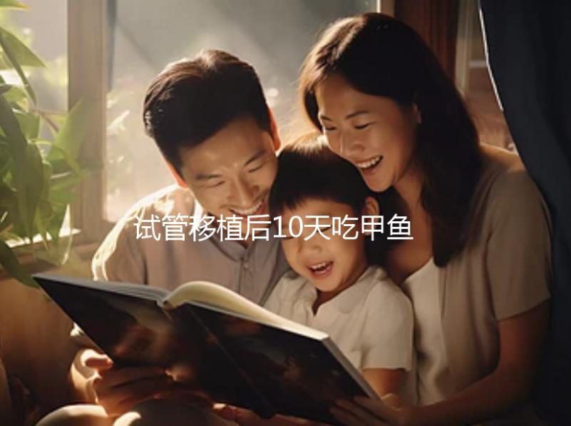 試管移植后10天吃甲魚影響大，或會(huì)導(dǎo)致流產(chǎn)千萬不要碰