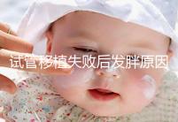 試管移植失敗后發(fā)胖原因及解決方法公布,想減重戳進(jìn)來(lái)