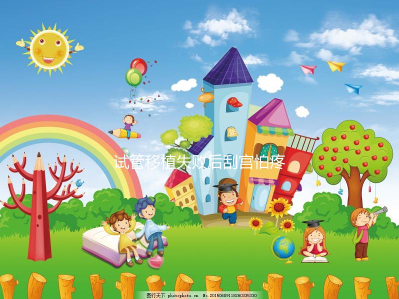 試管移植失敗后刮宮怕疼？無痛刮宮術請了解一下