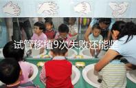 試管移植9次失敗還能堅持嗎?看看大家的成功經驗