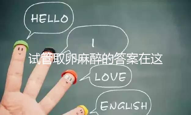 試管取卵麻醉的答案在這里多久？之后疼不疼就看身體狀況了