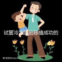 試管冷凍胚胎移植成功的十個(gè)征兆被整理出來,植入的第一感覺就不知道了