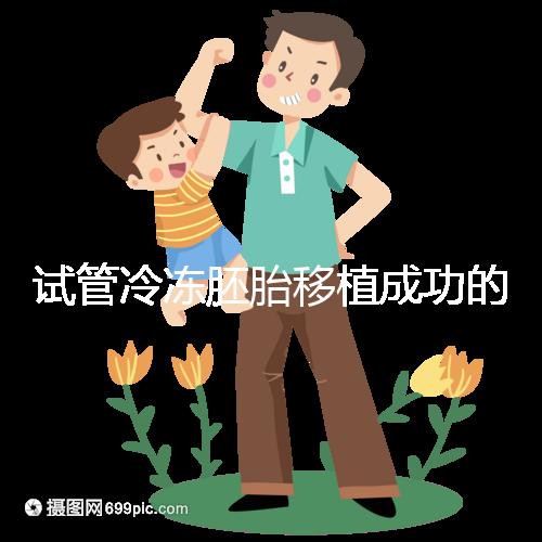 試管冷凍胚胎移植成功的十個(gè)征兆被整理出來(lái),植入的第一感覺(jué)就不知道了
