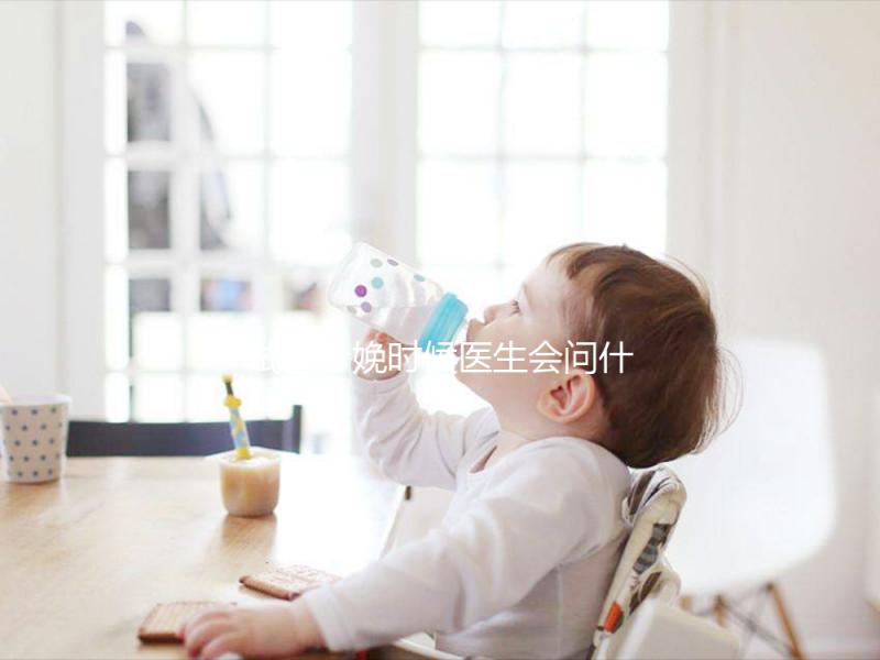 試管分娩時候醫生會問什么問題看這，如實告知非常關鍵