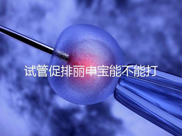 試管促排麗申寶能不能打手臂的答案揭曉了，醫生:和肚子有區別