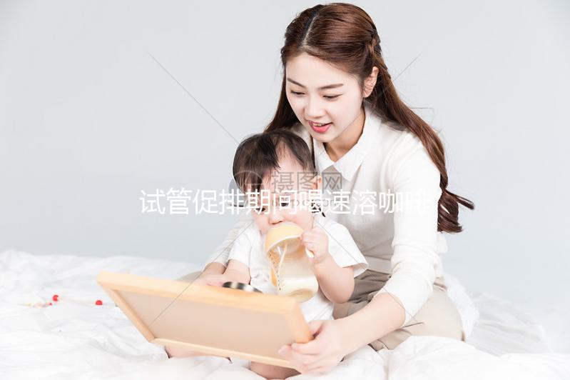 試管促排期間喝速溶咖啡有影響，能不能每天一杯一文說清