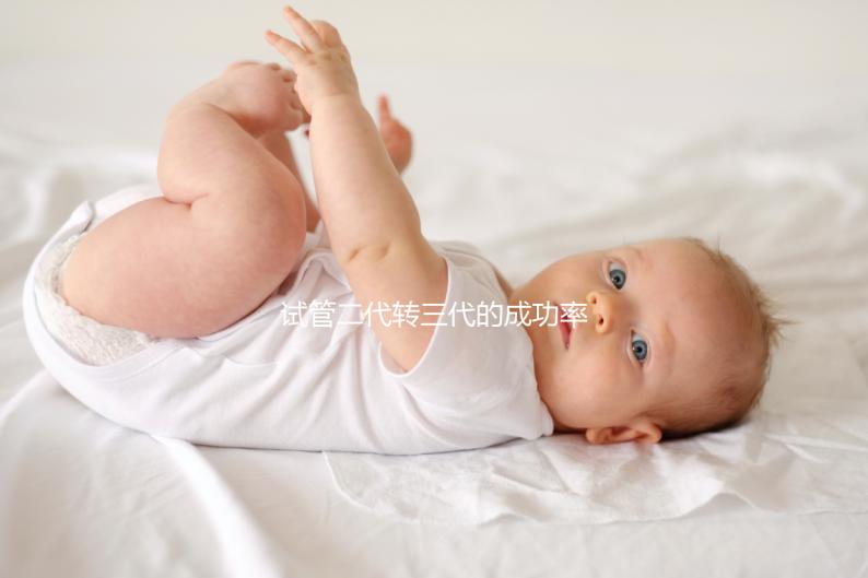 試管二代轉三代的成功率是多少?看醫(yī)生怎么說太晚了?