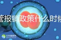 試管報銷政策什么時候全國普及