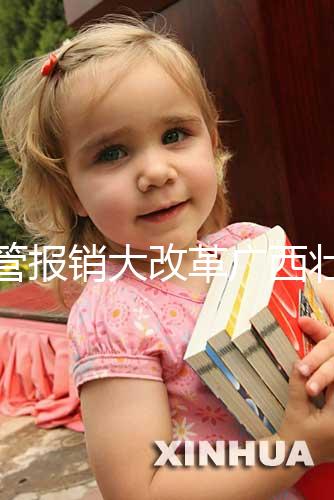 試管報銷大改革廣西壯族自治區沒趕上!何時能走醫保聽通知