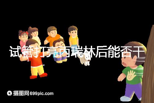 試管打亮丙瑞林后能否干體力活解析，這些注意事項要牢記