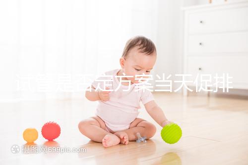 試管是否定方案當天促排分情況,月經1到3天都能打果納芬