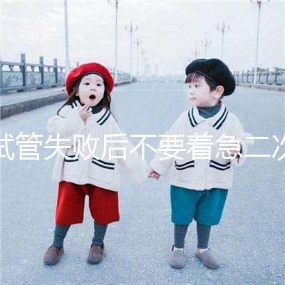 試管失敗后不要著急二次移植，選擇最佳時間成功率會更高