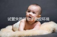 試管失敗并非子宮腔環境差,移植后生化排查下這些原因