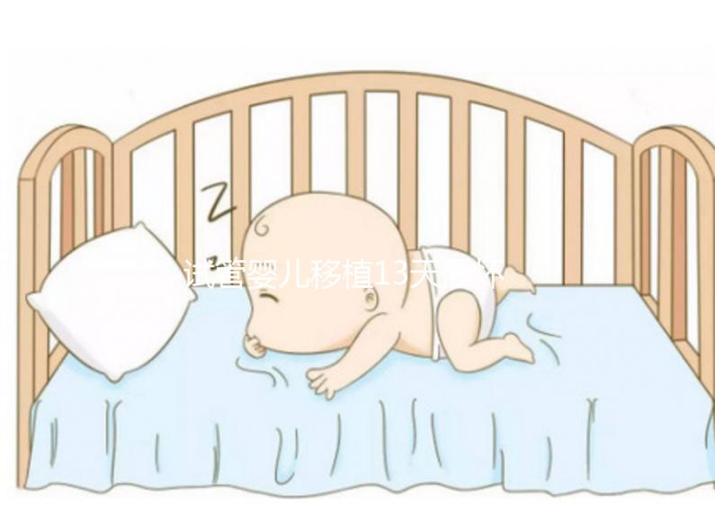 試管嬰兒移植13天后懷孕吃李子好不好？