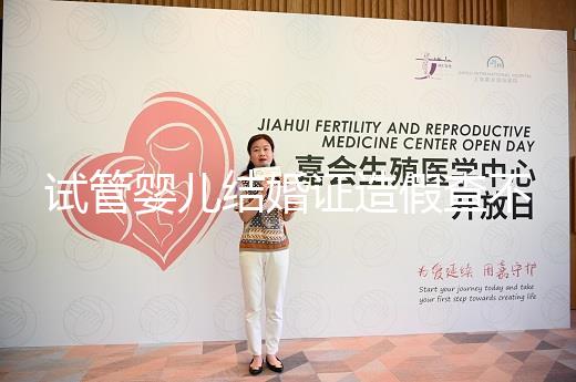 試管嬰兒結婚證造假查不到？公立醫院聯網一查知真假