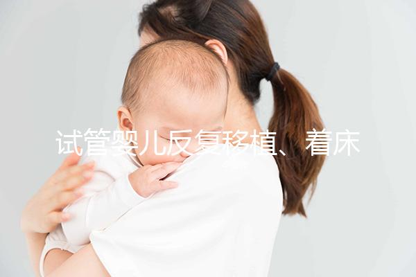 試管嬰兒反復移植、著床失敗，找對原因成功一半