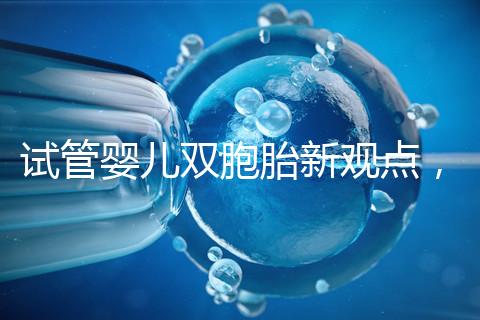 試管嬰兒雙胞胎新觀點，見過“雙黃”雞蛋孵出小雞嗎？