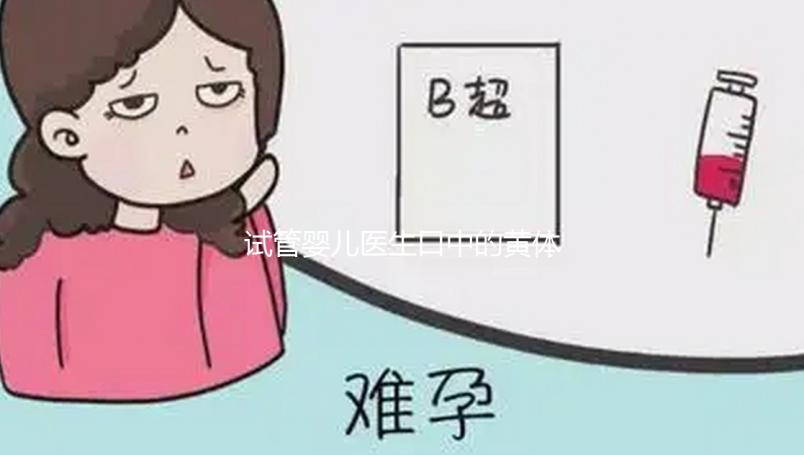 試管嬰兒醫生口中的黃體功能不全到底為那般?